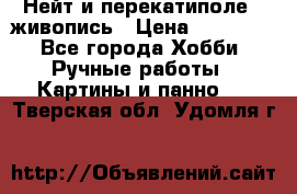 Нейт и перекатиполе...живопись › Цена ­ 21 000 - Все города Хобби. Ручные работы » Картины и панно   . Тверская обл.,Удомля г.